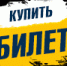 Купить билет.png - ХК Челны