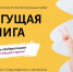 Осенний всероссийский интеллектуальный забег «Бегущая книга — 2023»: приглашаем к участию (0+) - Централизованная библиотечная система