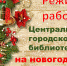 Режим работы Центральной городской библиотеки в праздничные дни - Централизованная библиотечная система