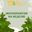 Афиша парков на 7-10 февраля - Газета Вести КАМАЗа