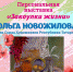 Открытие выставки «Закоулки жизни» (6+) - Централизованная библиотечная система