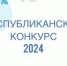 Республиканский библиотечный конкурс «Признание-2024» (18+) - Централизованная библиотечная система