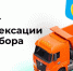 Завершается голосование за повышение утильсбора на автомобили⁠⁠ - Газета Вести КАМАЗа