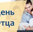 день отца - Централизованная библиотечная система
