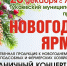 28 декабря на площадке перед стадионом «Строитель» пройдет долгожданная Новогодняя ярмарка - Тукаевский район