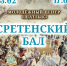 В Набережных Челнах состоится Сретенский бал - Свято-Вознесенское Архиерейское подворье
