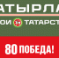 Стартовала заявочная кампания программы  «Батырлар – Герои Татарстана» - Тукаевский район