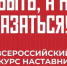 Открыт приём заявок на Всероссийский конкурс наставников «Быть, а не казаться!» - Тукаевский район