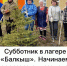 Экологический двухмесячник набирает обороты! - Тукаевский район