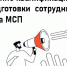 Продолжается прием заявок на повышение квалификации или переподготовки сотрудника (-ов) субъекта МСП - Тукаевский район