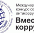 Международный молодежный конкурс «Вместе против коррупции!» - Тукаевский район