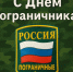 С Днём пограничника! - Тукаевский район
