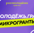 Всероссийский конкурс молодежных проектов «Росмолодежь.Гранты: Микрогранты» – твой шанс реализовать идею! - Тукаевский район