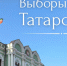 14 сентября в Татарстане пройдут выборы главы республики - Тукаевский район