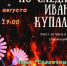 «По следам Ивана Купалы» — вечер в стиле славянского фолка - Тукаевский район