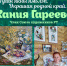 Открытие выставки «Туган якны ямьлэп. Украшая родной край…»   (0+) - Централизованная библиотечная система