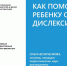 Цикл лекций «Как читать детям с дислексией и трудностями обучения». - Централизованная библиотечная система
