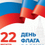 Поздравляем с Днём Государственного флага России! - Централизованная библиотечная система
