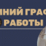 Зимний график работы библиотек - Централизованная библиотечная система