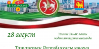 День Республики Татарстан-приглашаем на праздник! - Тукаевский район