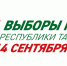 Единый день голосования — 14 сентября - Тукаевский район