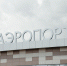 Росавиация: аэропорт Бегишево временно закрыт - Chelny-Biz.Ru