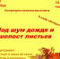 Литературно-музыкальная встреча “Под шум дождя и шелест листьев” (18+) - Централизованная библиотечная система