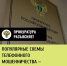 «Популярные схемы телефонного мошенничества — будьте начеку!» - Тукаевский район