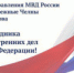 Поздравление начальника Управления МВД России по г.Набережные Челны Айрата Ханбикова с днем сотрудника органов внутренних дел Российской Федерации. - УМВД по Набережные челны 