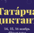 Всемирная образовательная акция «Татарча диктант» (0+) - Централизованная библиотечная система
