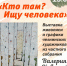 Открытие выставки «Кто там? Ищу человека» (6+) - Централизованная библиотечная система