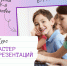 Приглашаем на уникальные курсы «Мастер презентаций»! - Централизованная библиотечная система