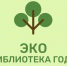 Всероссийский конкурс «Библиотека года: экология и краеведение» (0+) - Централизованная библиотечная система