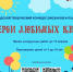 Городской творческий конкурс рисунков и поделок  «Герои любимых книг» (0+) - Централизованная библиотечная система