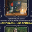 Презентация книги Полины Кордюковой-Яковлевой «Сигнальный огонь» (12+) - Централизованная библиотечная система