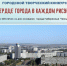 Городской творческий конкурс «Сердце города в каждом рисунке» (0+) - Централизованная библиотечная система
